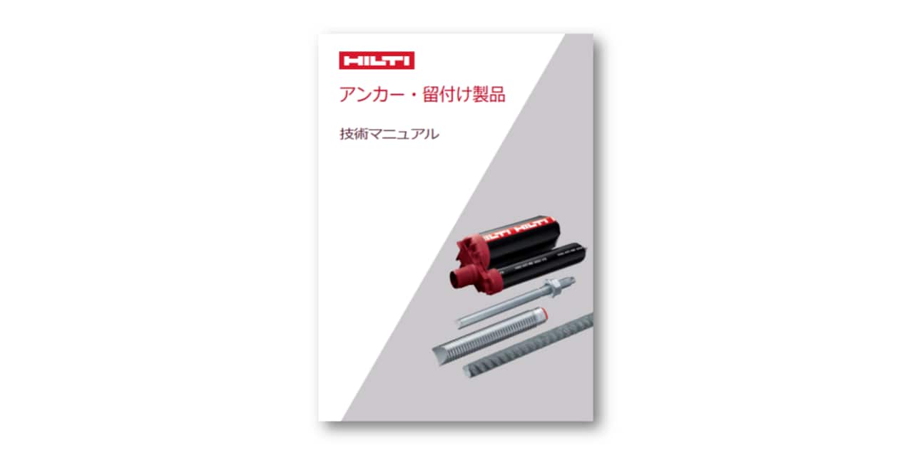 アンカー・留付け製品_技術マニュアル