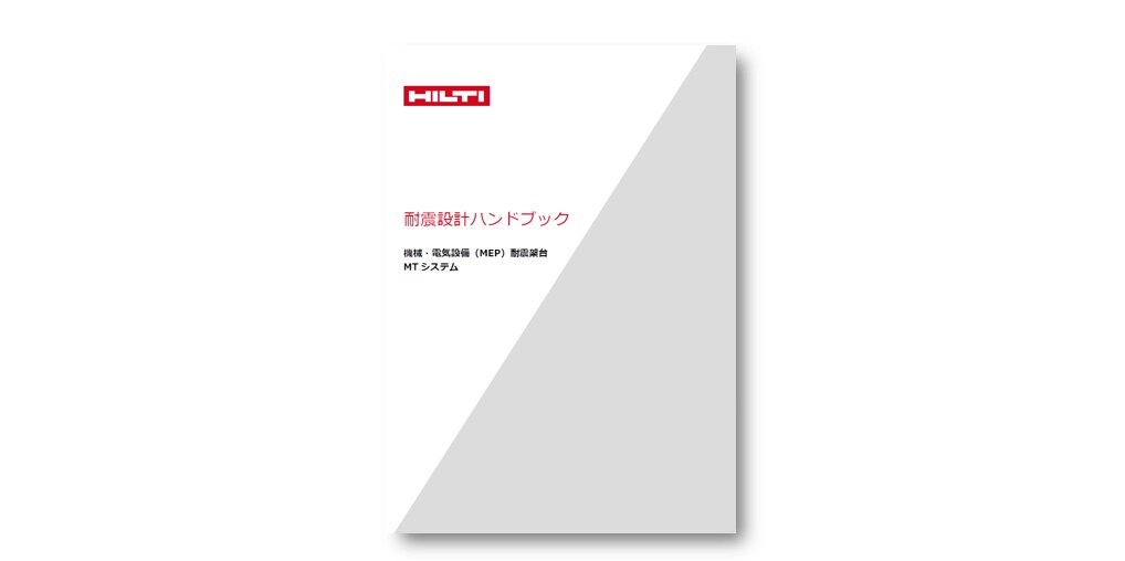 耐震設計ハンドブック